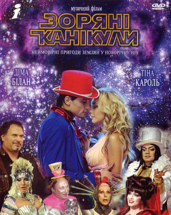 Звездные каникулы (2006) - смотреть онлайн